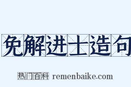 免解进士造句是什么意思的图片